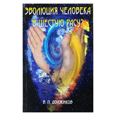 Valerijus Dolžikovas "Žmogaus evoliucija į šeštąją rasę?"