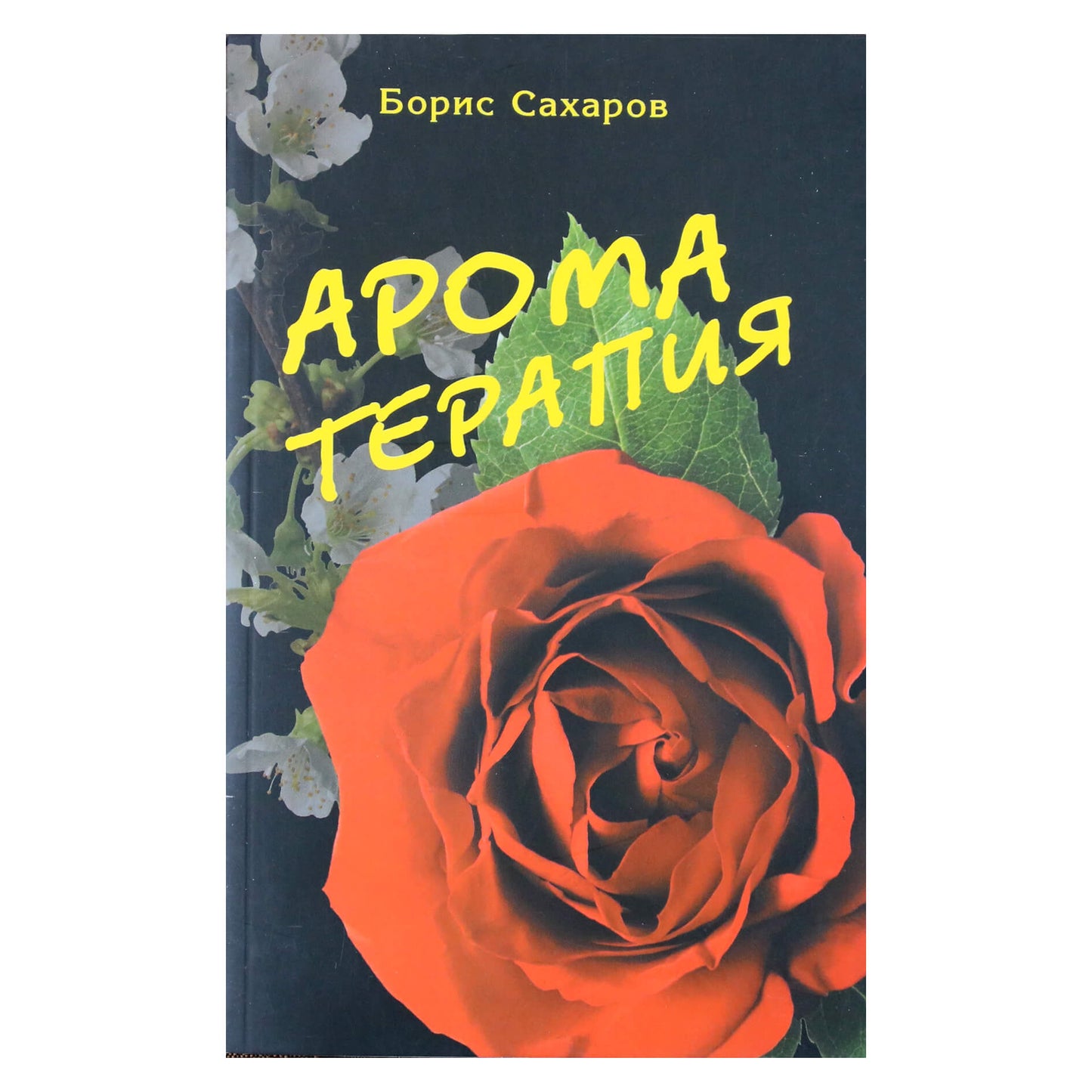 Борис Сахаров "Ароматерапия"