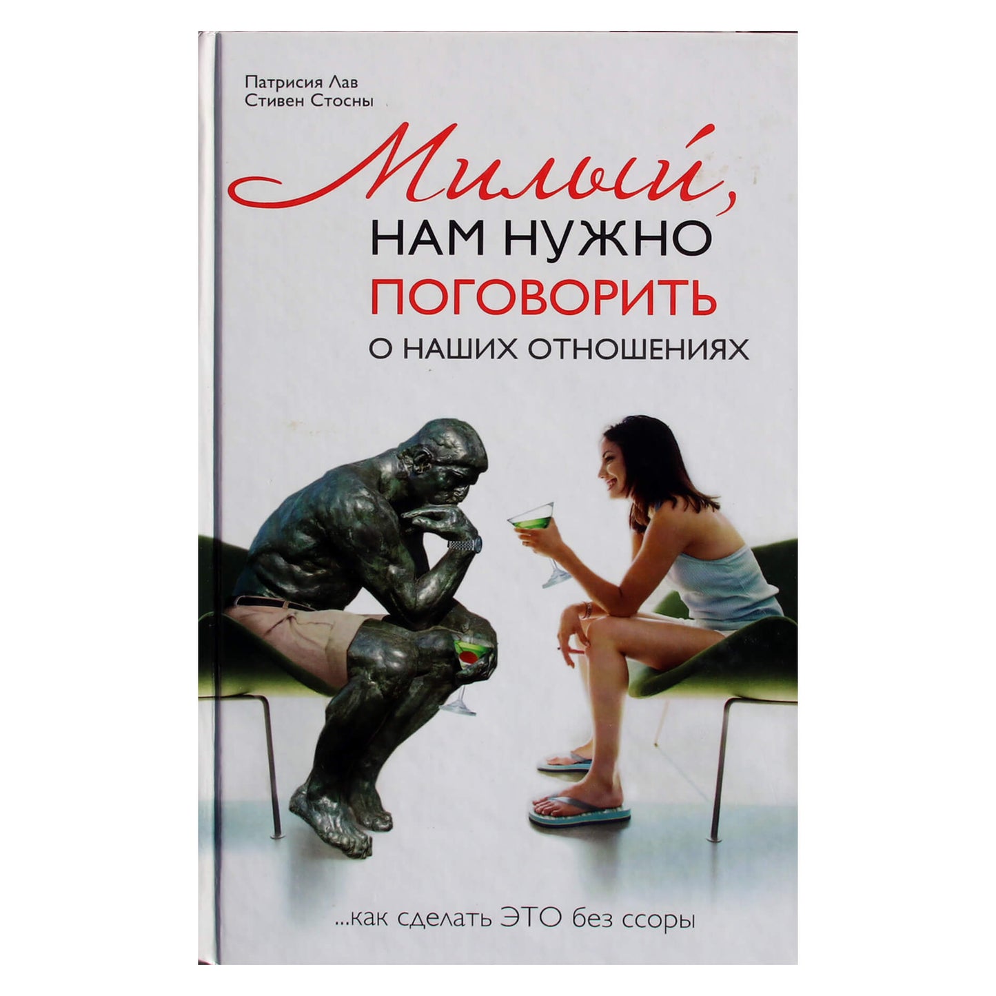 Patricia Love "Brangioji, mums reikia pasikalbėti apie savo santykius... Kaip tai padaryti be kovos"