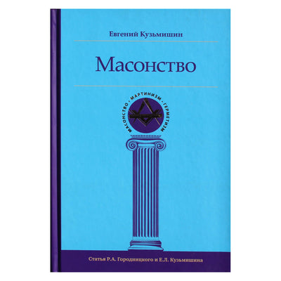 Jevgenijus Kuzmišinas „Laisvoji mūrininkystė“