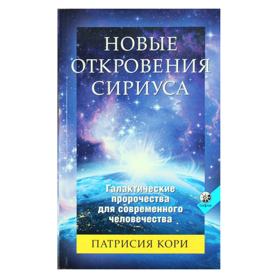 Патрисия Кори "Новые откровения Сириуса. Галактические пророчества для совершенного человечества"