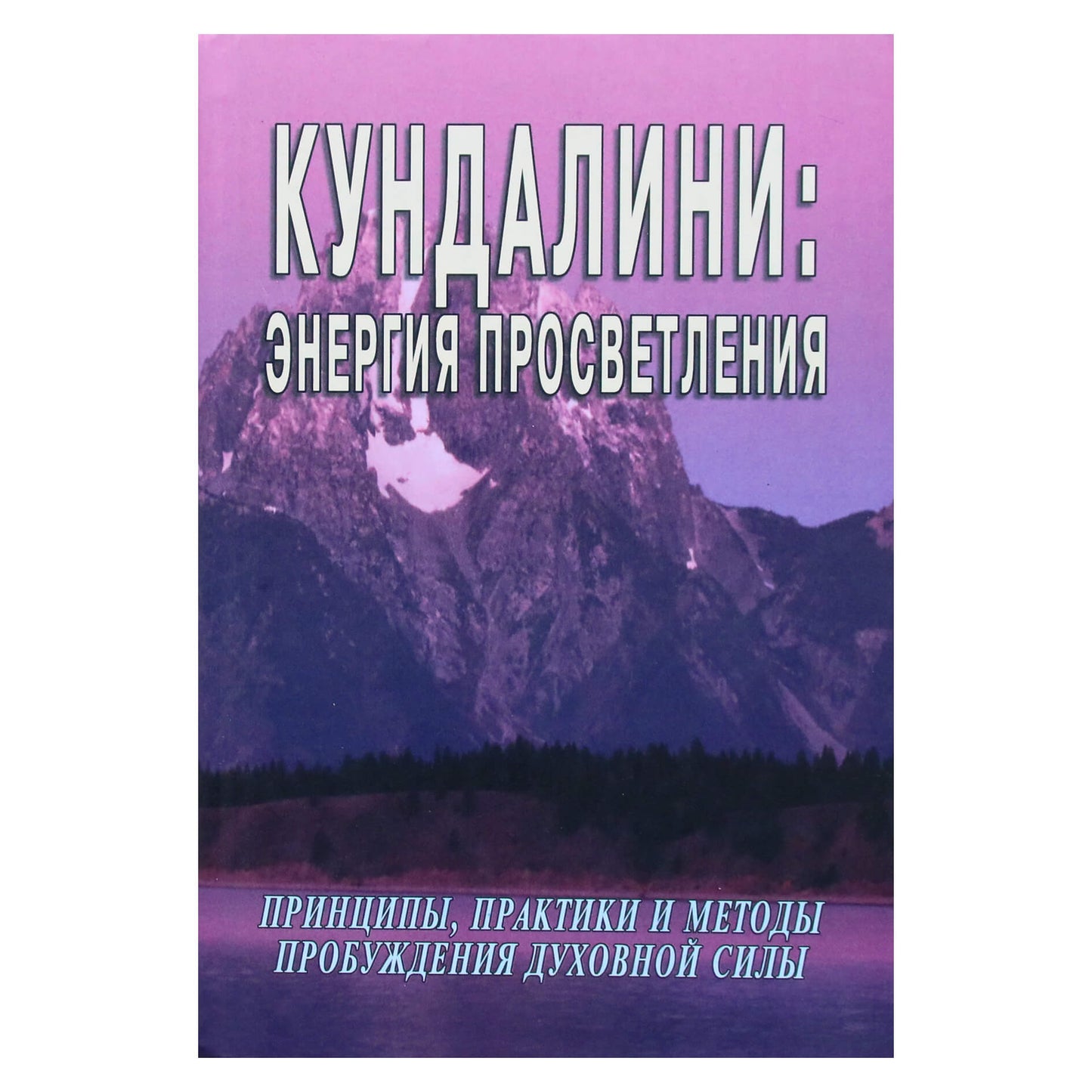 Sergejus Neapolitanskis „Kundalini: nušvitimo energija“