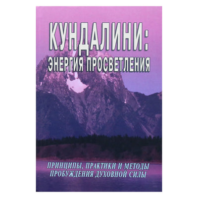 Sergejus Neapolitanskis „Kundalini: nušvitimo energija“