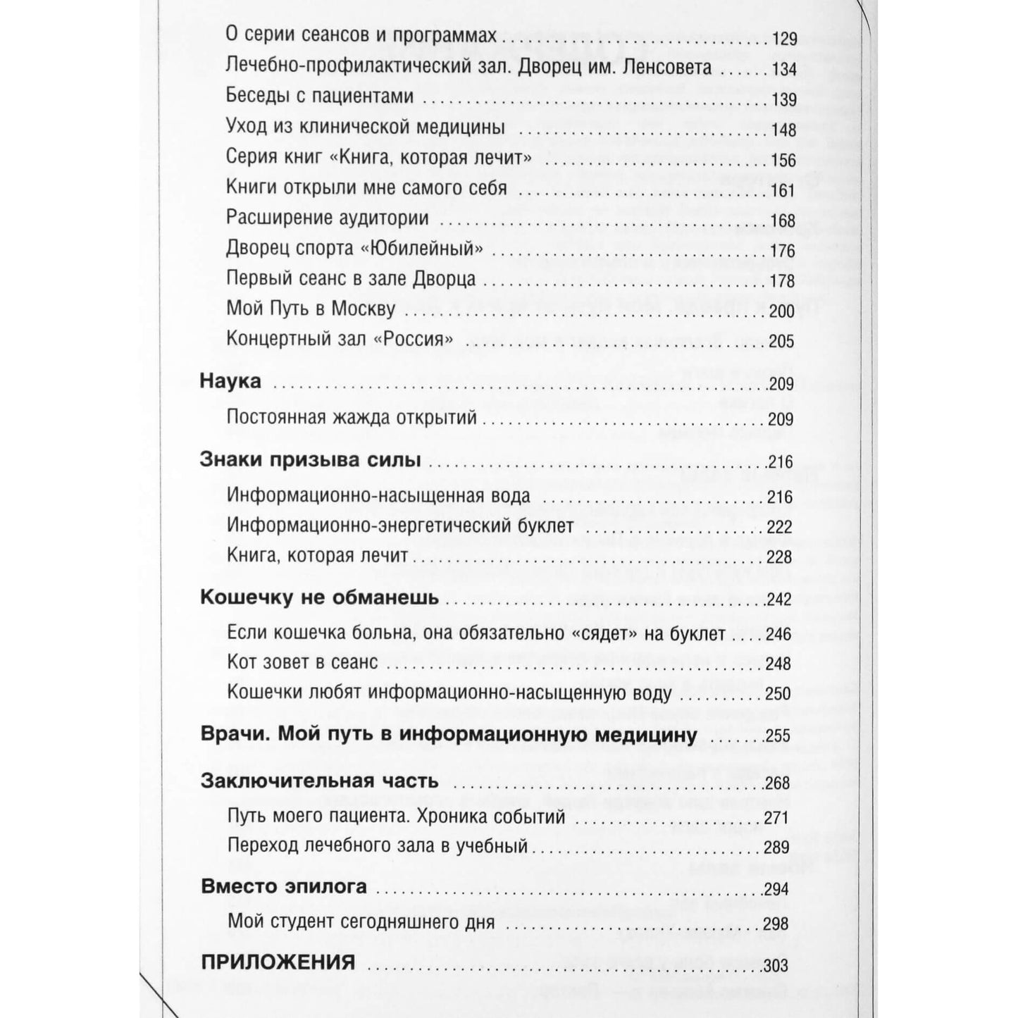 Sergejus Konovalovas "Šaltinis. Informacinė medicina"