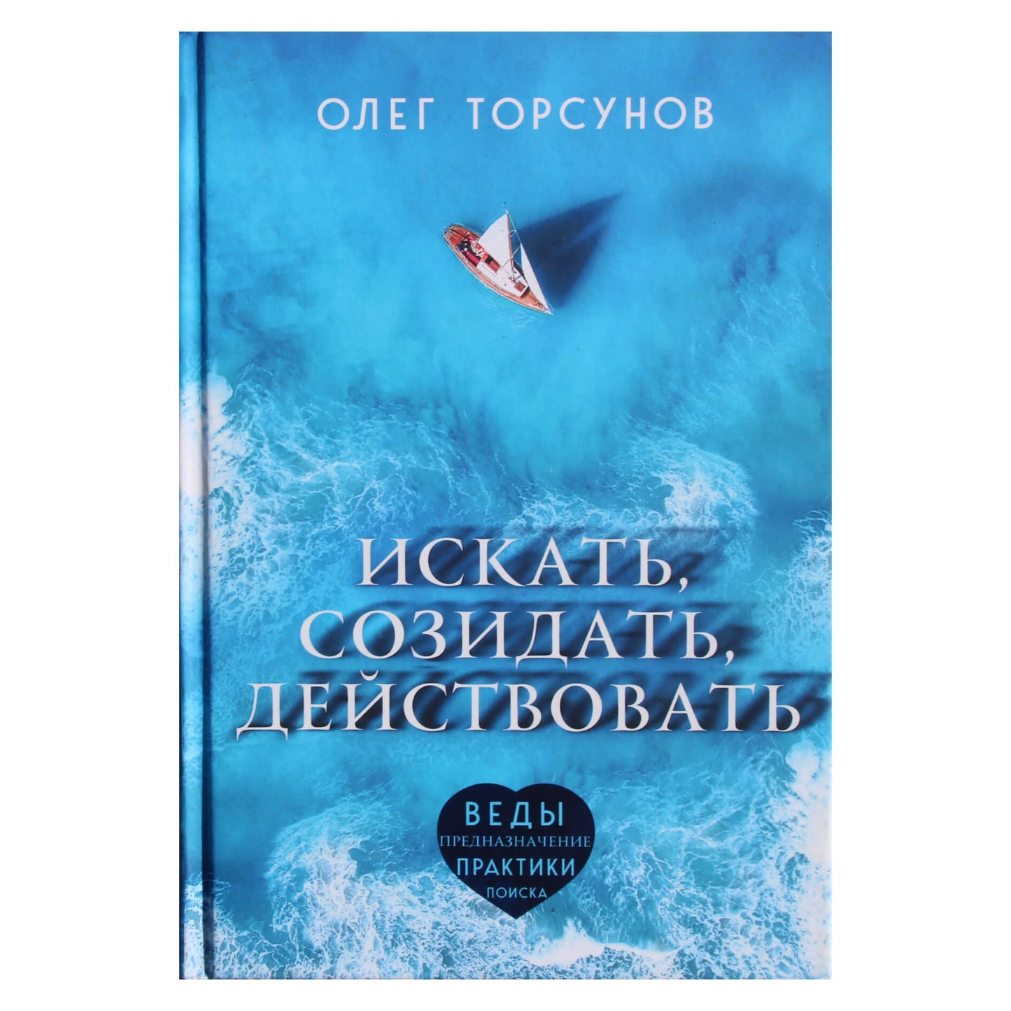 Олег Торсунов "Искать, созидать, действовать: практики поиска предназначения"