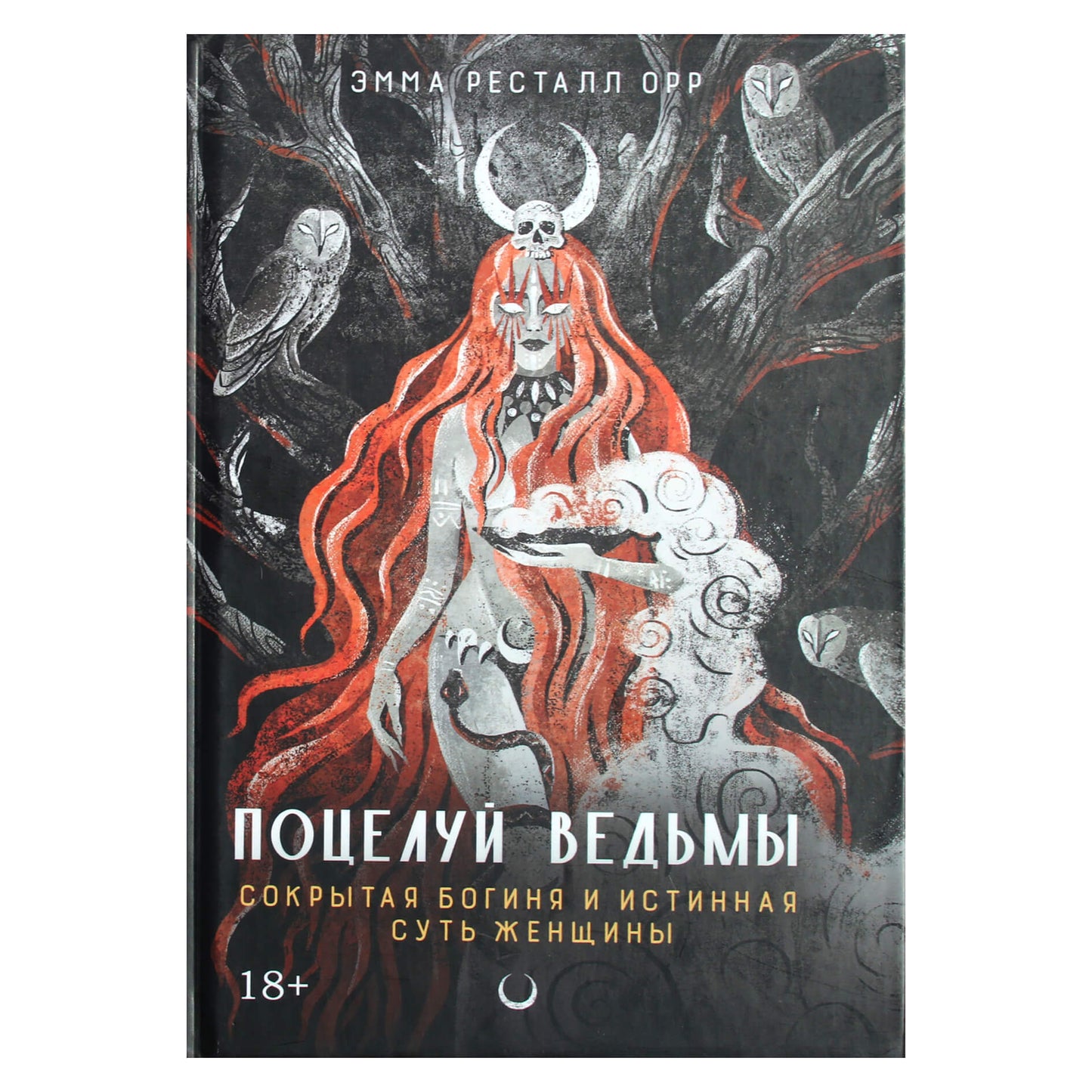 Эмма Ресталл Орр "Поцелуй ведьмы. Сокрытая богиня и истинная суть женщины"