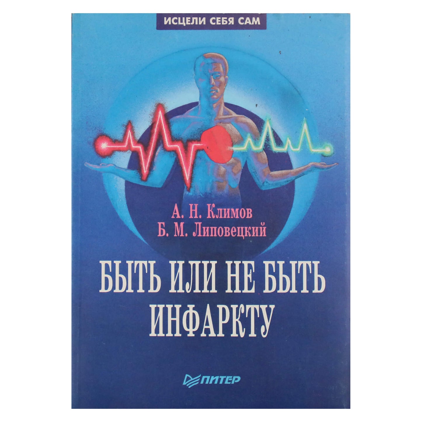 Анатолий Климов "Быть или не быть инфаркту"