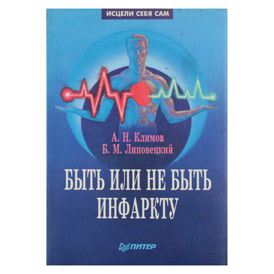 Анатолий Климов "Быть или не быть инфаркту"