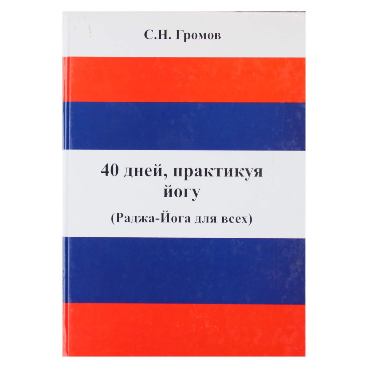 С. Н. Громов "40 дней, практикуя йогу. Раджа-йога для всех"