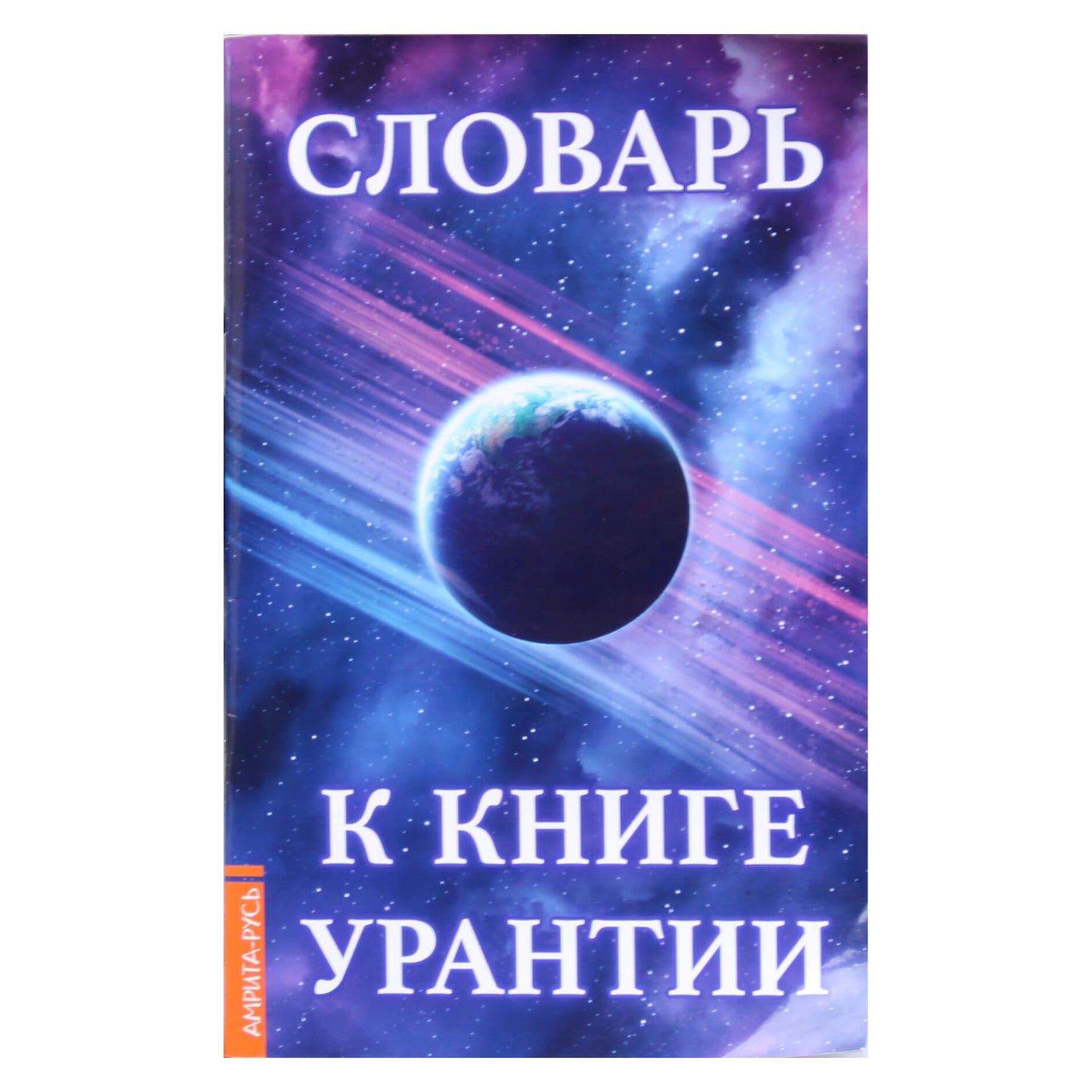 Словарь к книге Урантии