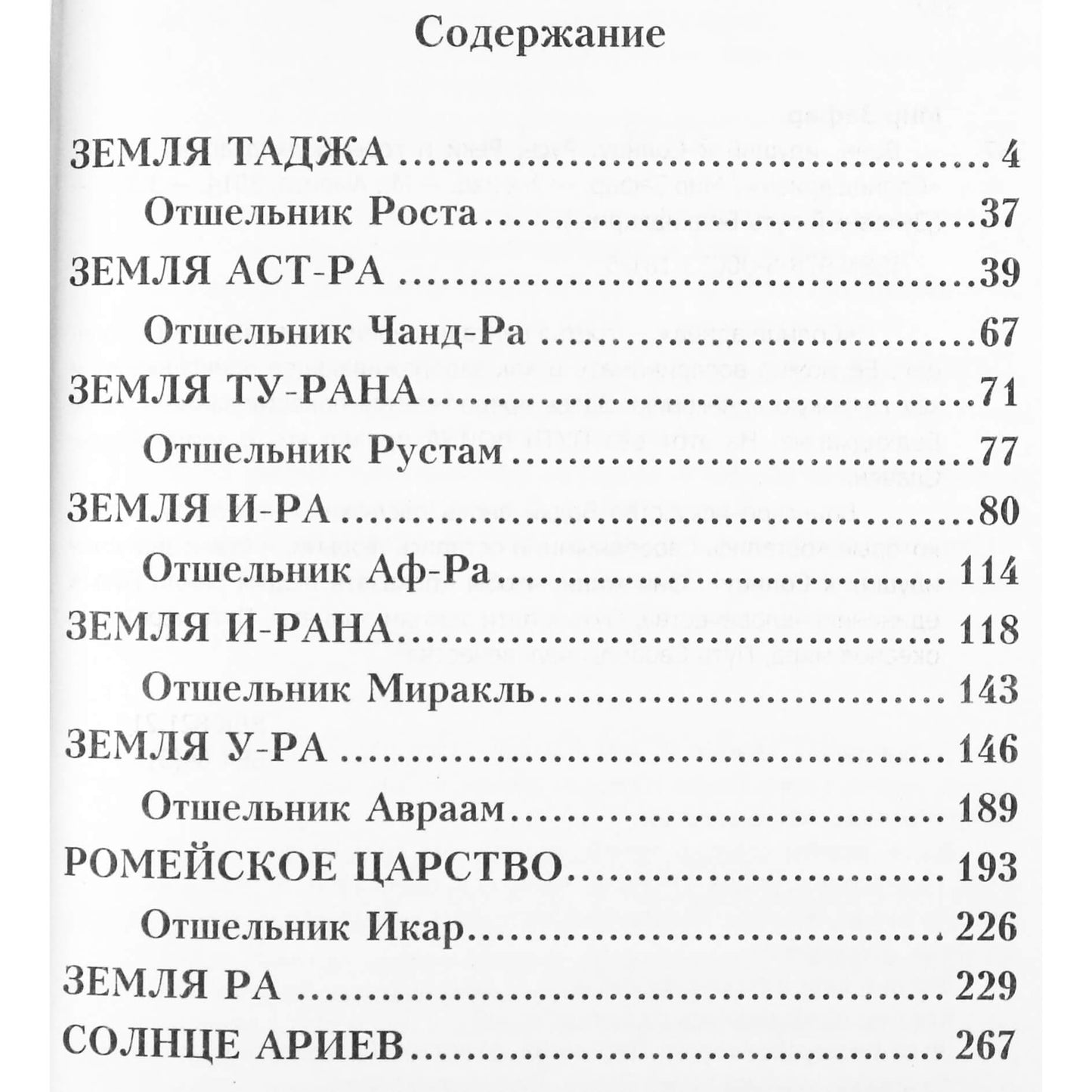 Мир Зафар "Воин, идущий к солнцу. Русь. Реки и горы Бодхидхармы" 3