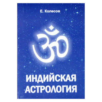 Евгений Колесов "Индийская астрология"