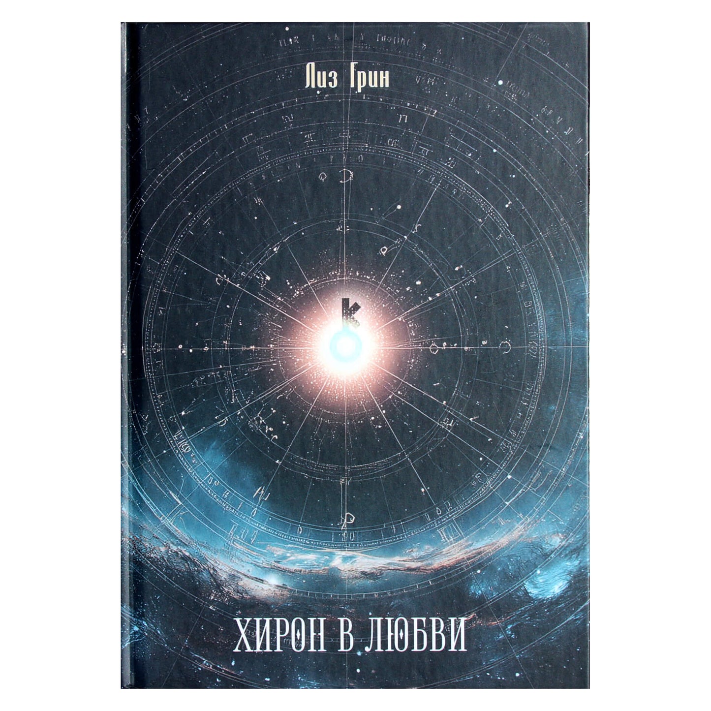 Лиз Грин "Хирон в любви"