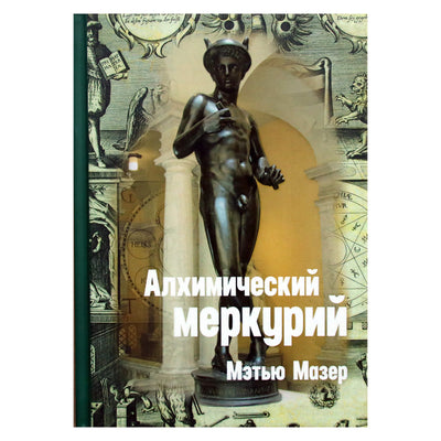 Matthew Mather "Alcheminis gyvsidabris"