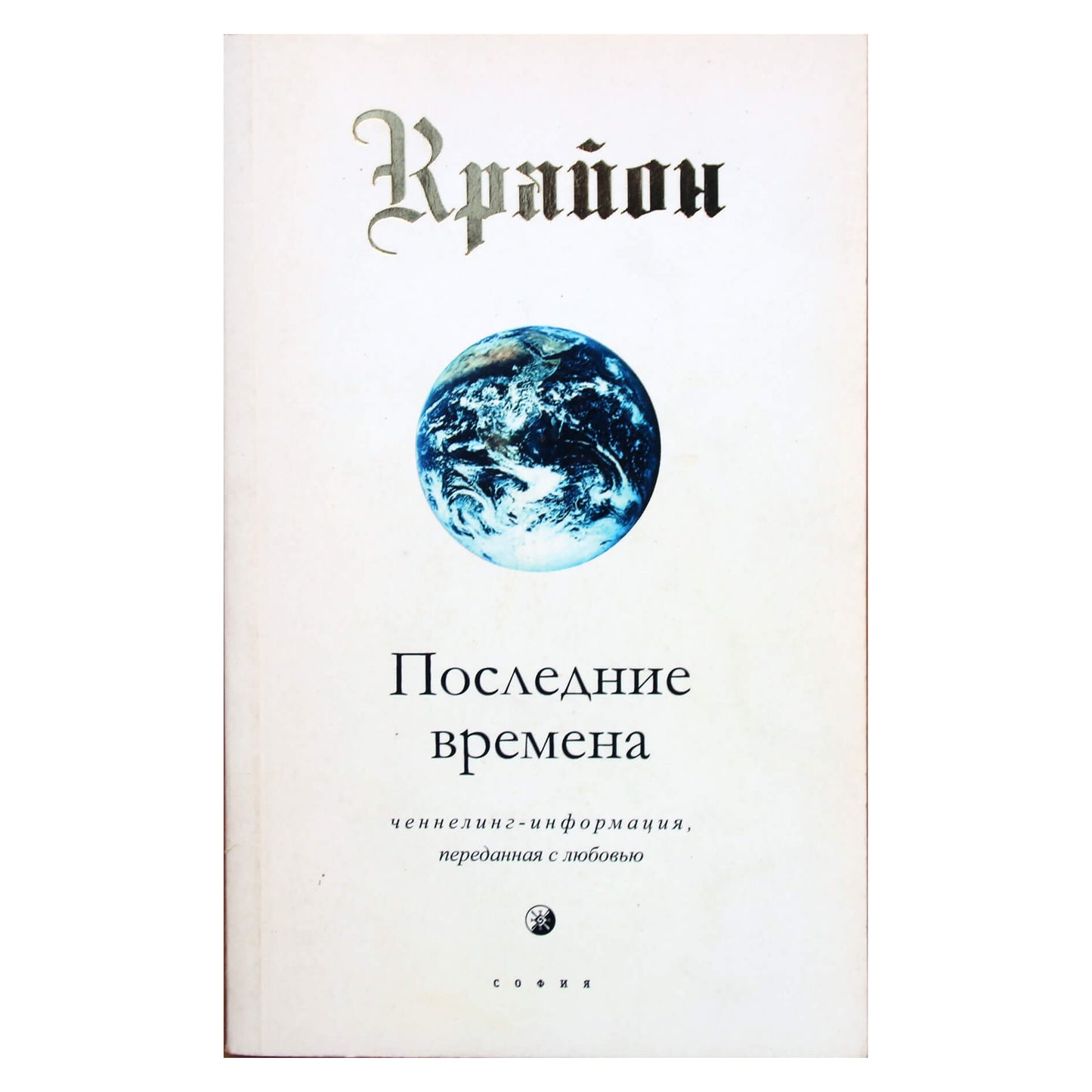 Ли Кэрролл "Крайон. Последние времена"