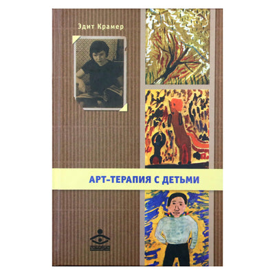 Edith Kramer „Meno terapija su vaikais“