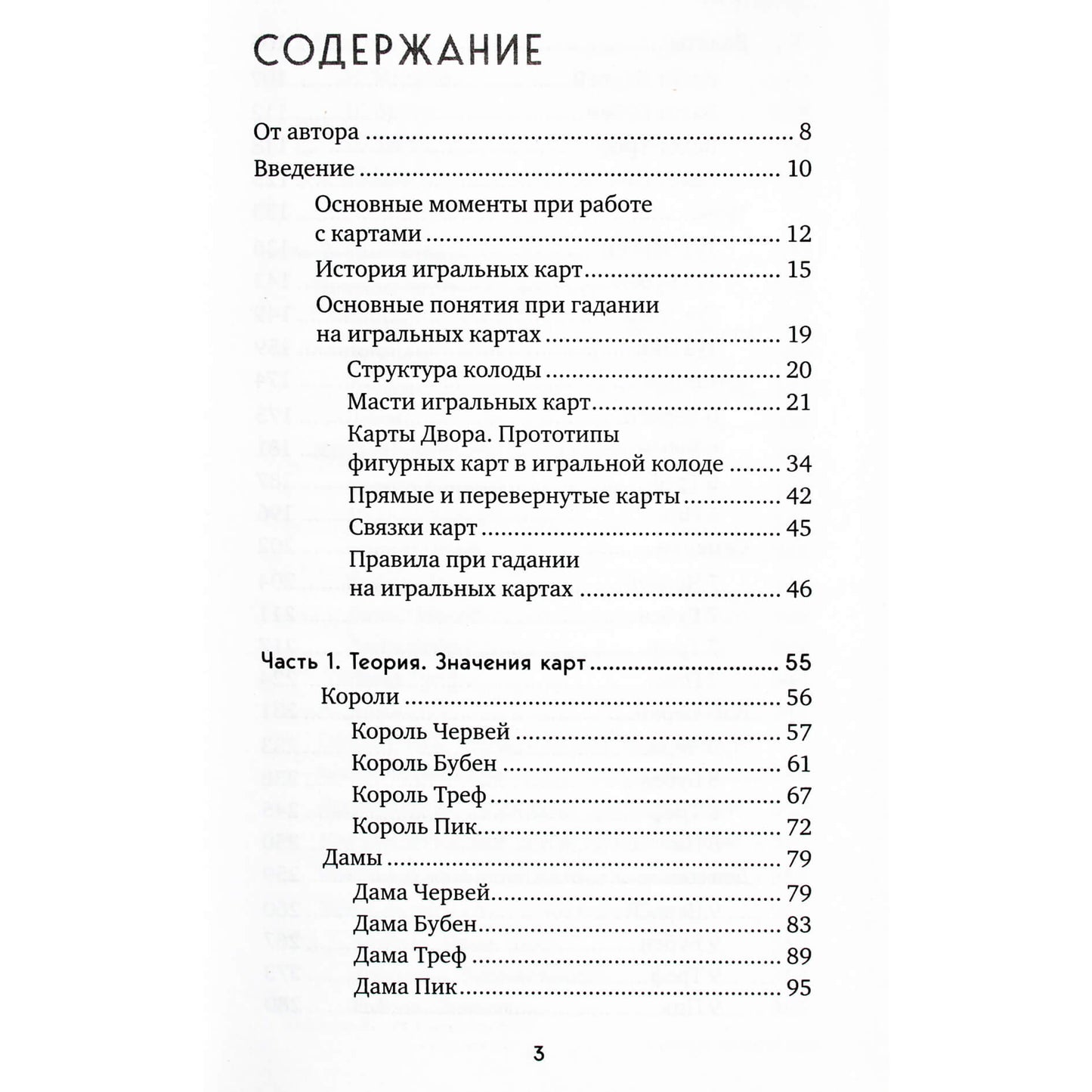 Анна Огински "Гадание на игральных картах: как предсказывать будущее на колоде из 36 карт"