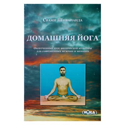 Swami Sivananda „Namų joga“