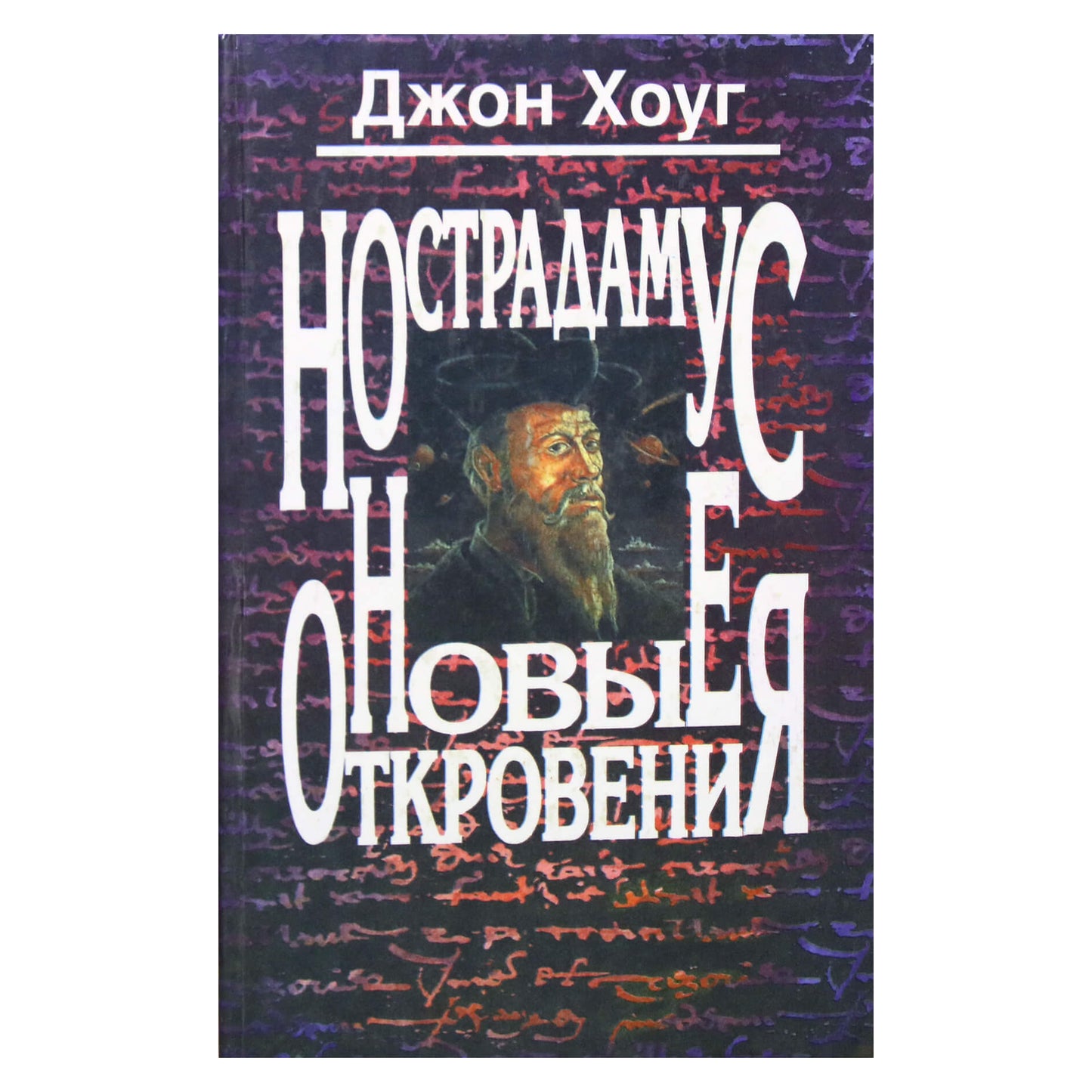 John Hoag „Nostradamas. Nauji apreiškimai“