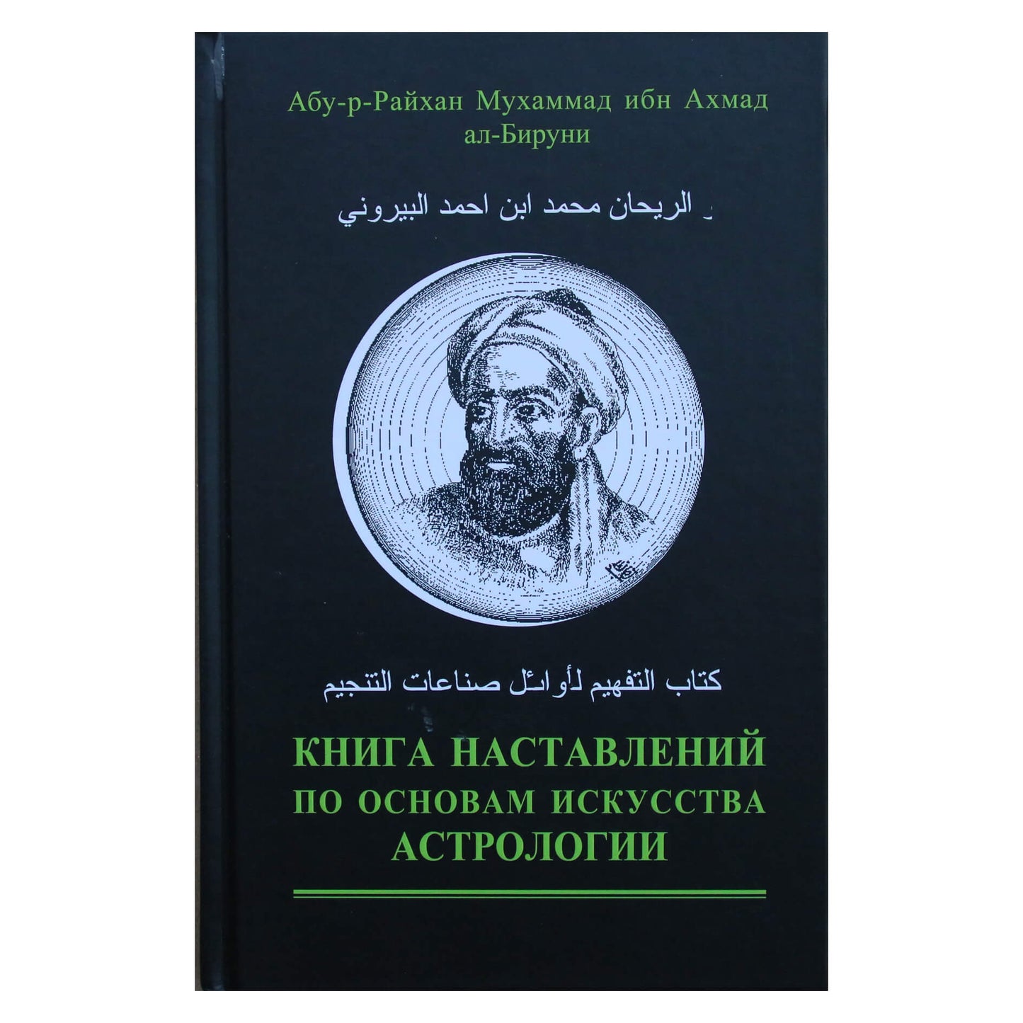 Al-Biruni „Instrukcijų knyga apie astrologijos meno pagrindus“
