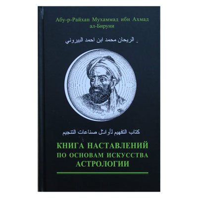 Ал-Бируни "Книга наставлений по основам искусства астрологии"