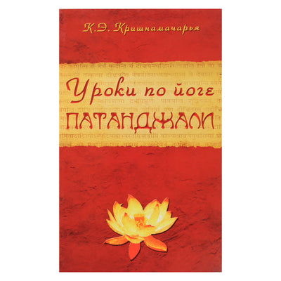 Krishnamacharya „Patanjali jogos pamokos“