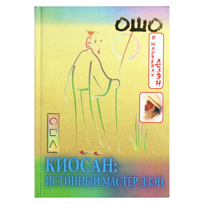 Ошо "Киосан: истинный мастер дзэн"