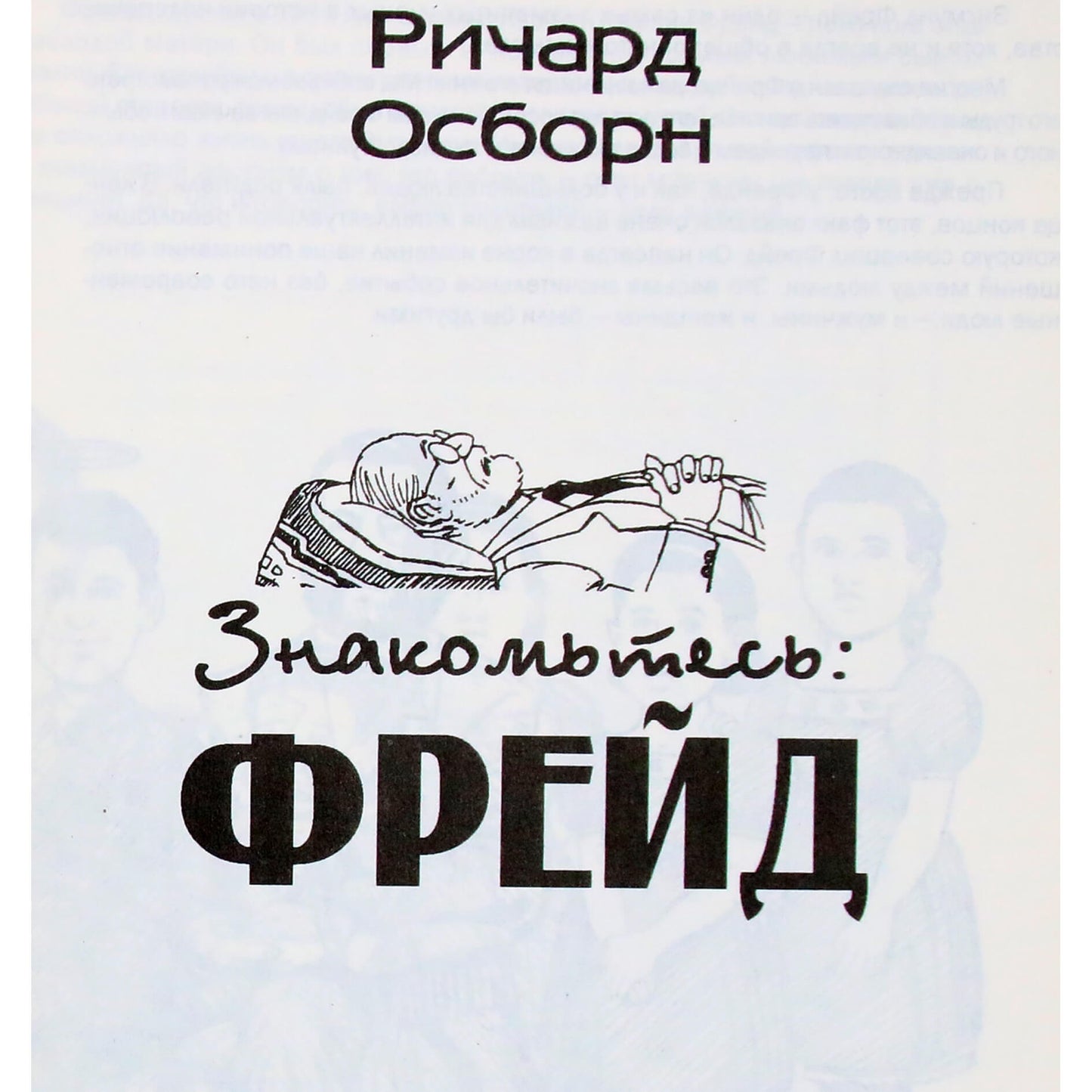 Richardas Osborne'as "Susipažinkite su Froidu"