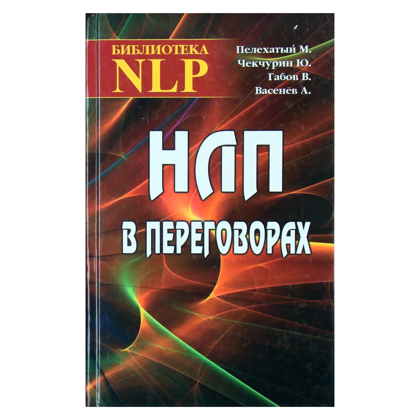 Михаил Пелехатый "НЛП в переговорах"