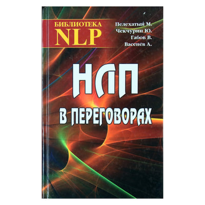 Михаил Пелехатый "НЛП в переговорах"