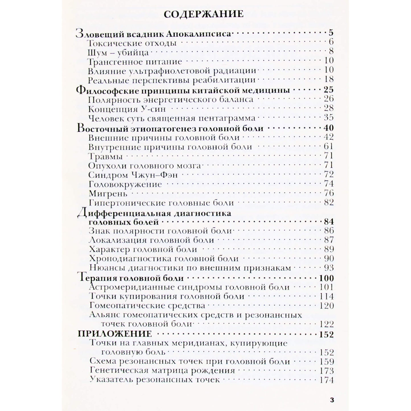 Эмма Гоникман "Синдром головной боли"