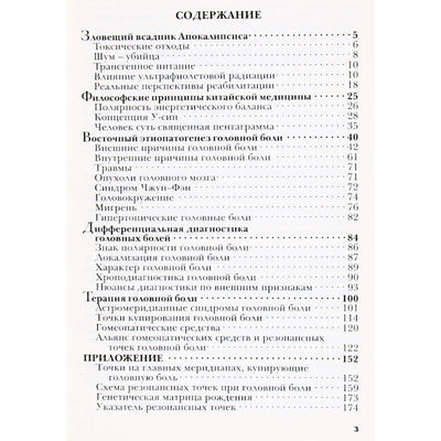 Эмма Гоникман "Синдром головной боли"