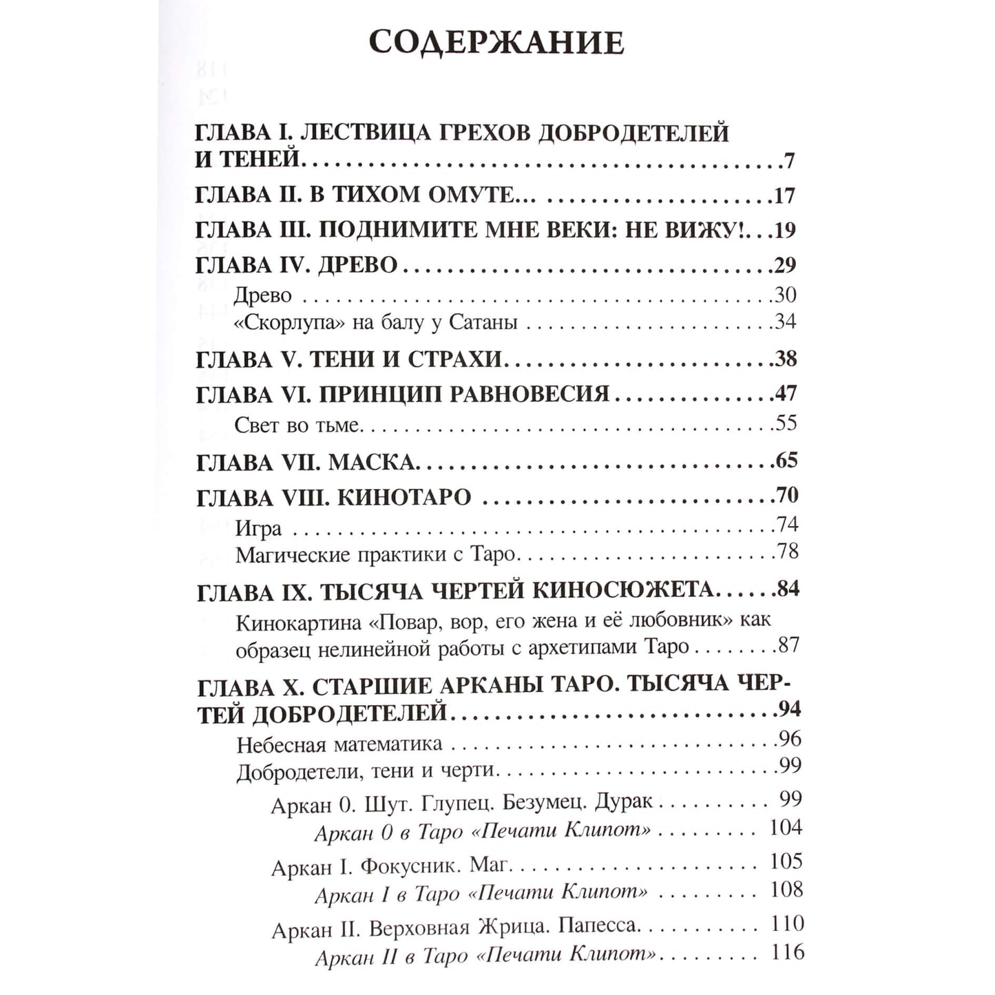 Юлия Сова "Таро, или тысяча чертей добродетелей"