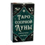 Таро карты Озорной Луны (на русском языке)
