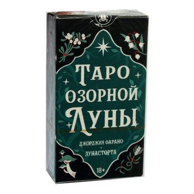 Таро карты Озорной Луны (на русском языке)