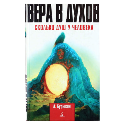 Алексей Бурыкин "Вера в духов. Сколько душ у человека"
