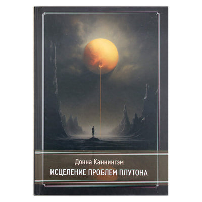 Донна Каннингэм "Исцеление проблем плутона"