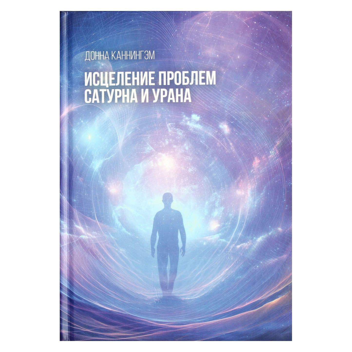 Донна Каннингем "Исцеление проблем Сатурна и Урана"