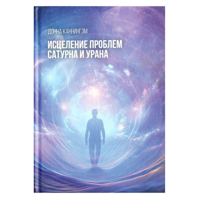 Донна Каннингем "Исцеление проблем Сатурна и Урана"