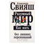 Александр Свияш "Разумный мир. Как жить без лишних переживаний"