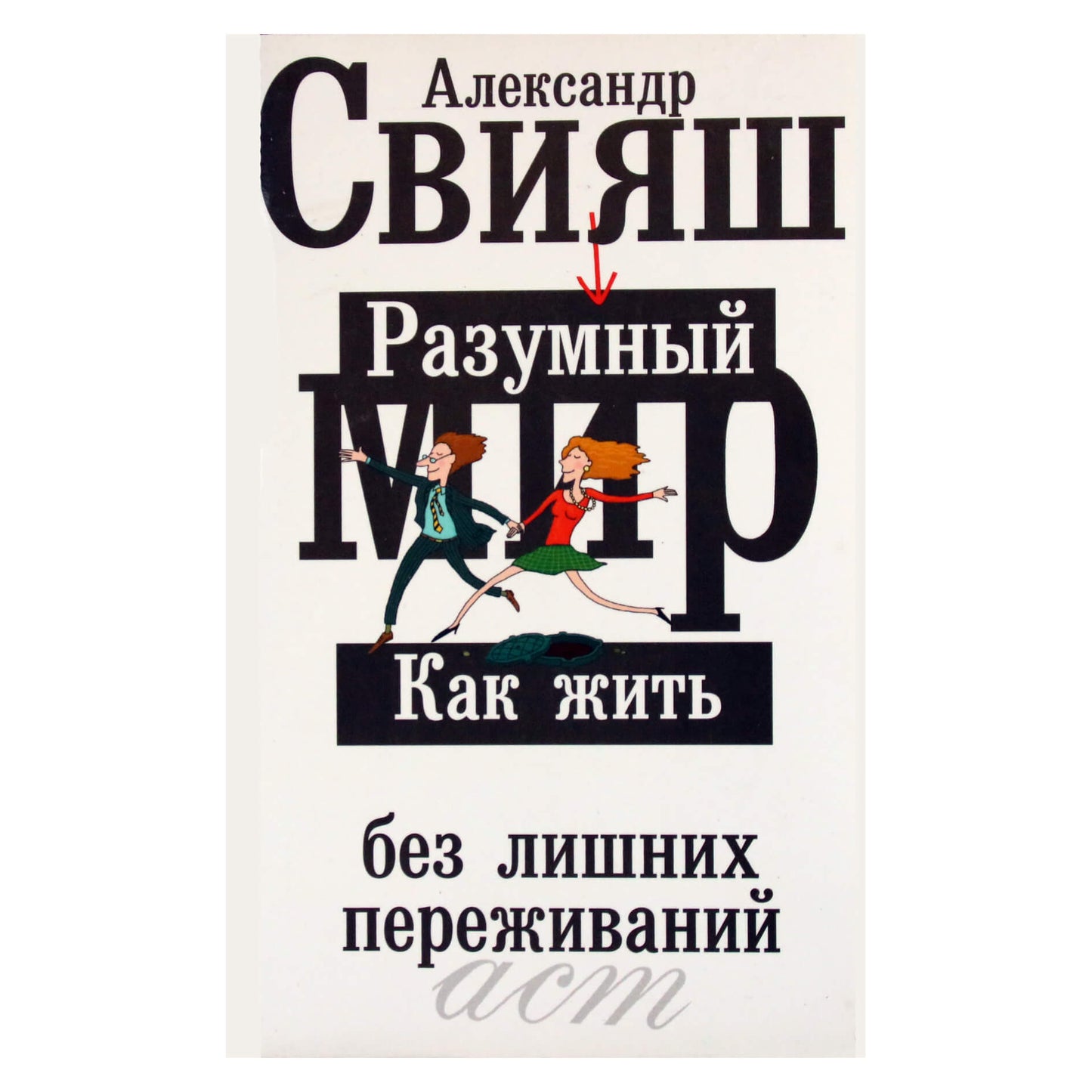 Александр Свияш "Разумный мир. Как жить без лишних переживаний"