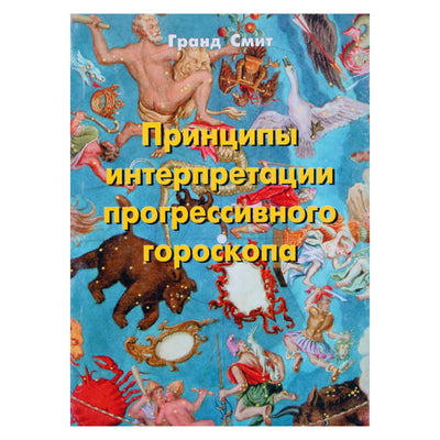 Гранд Смит "Принципы интерпретации прогрессивного гороскопа"
