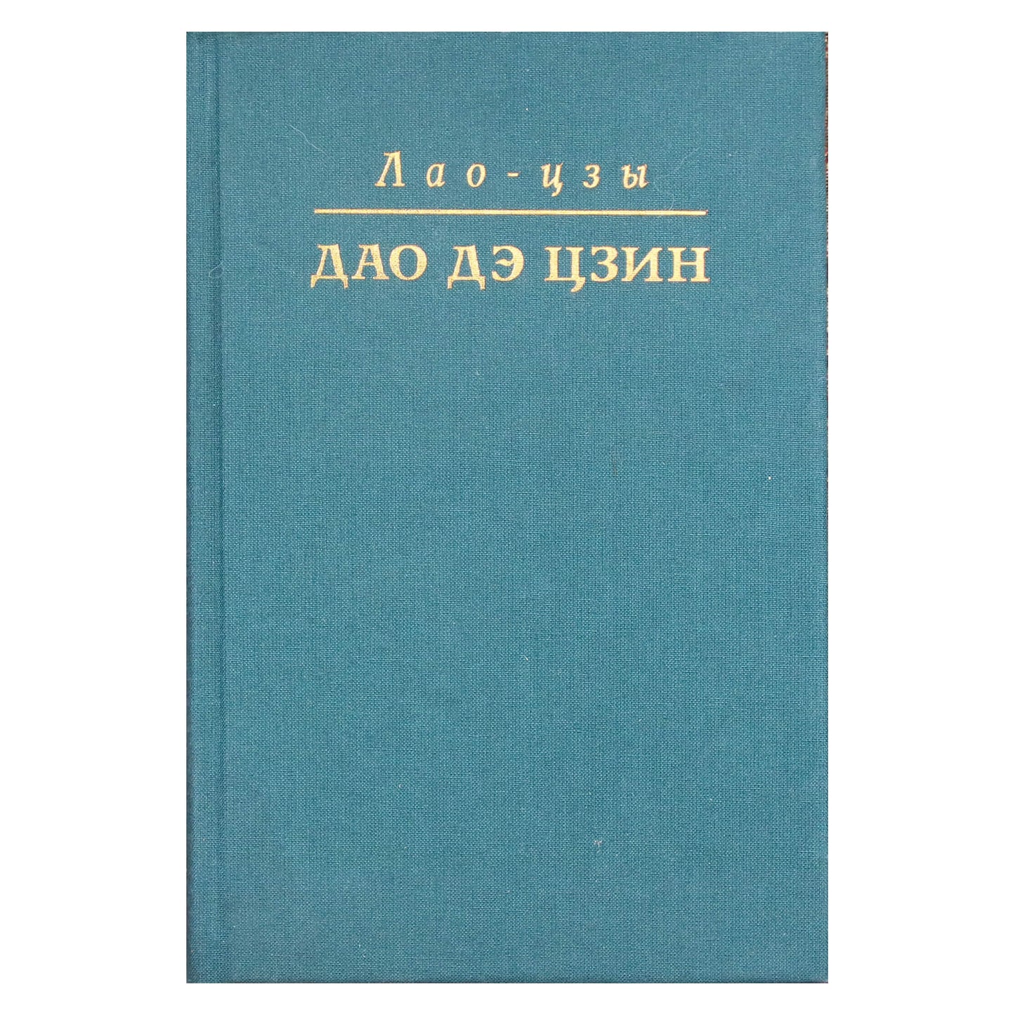Лао Цзы "Дао дэ цзин. Поэма" / перевод с китайского Валерия Перелешина