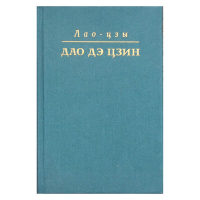 Лао Цзы "Дао дэ цзин. Поэма" / перевод с китайского Валерия Перелешина