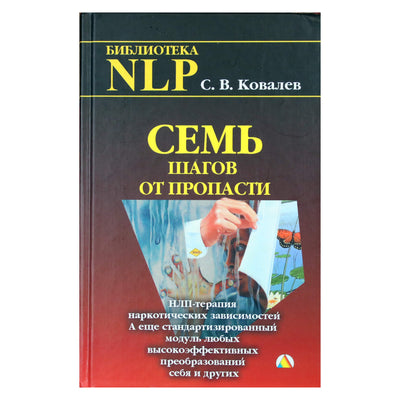 Sergejus Kovaliovas "Septyni žingsniai nuo bedugnės. NLP terapija priklausomybei nuo narkotikų"