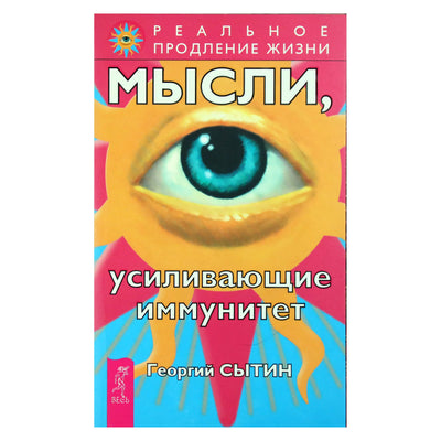 Georgy Sytin „Mintys, stiprinančios imunitetą“