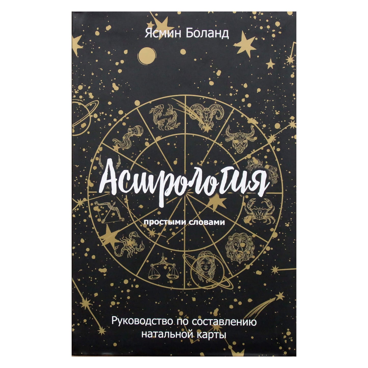 Yasmin Boland „Paprasta astrologija: gimimo horoskopo sudarymo vadovas“