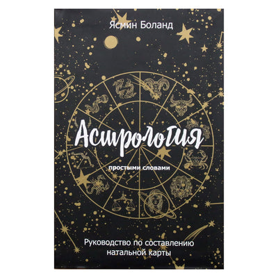 Ясмин Боланд "Астрология простыми словами: Руководство по составлению натальной карты"