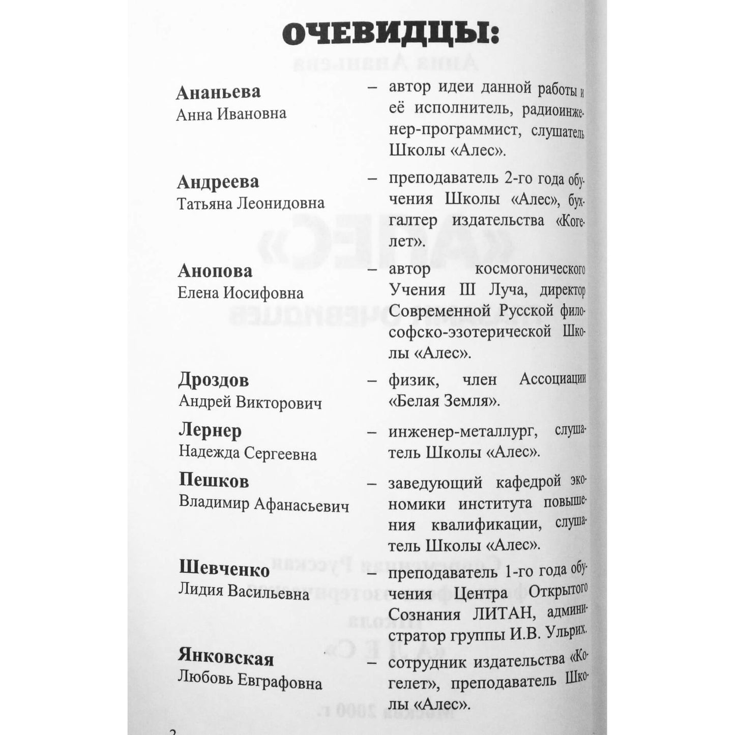 Анна Ананьева "Алес Глазами очевидцев"
