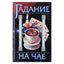 Александр Федосеев "Гадание на чае"